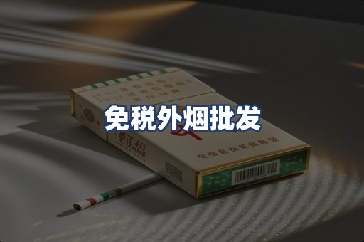 免税外烟批发