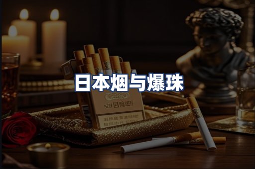 日本烟与爆珠