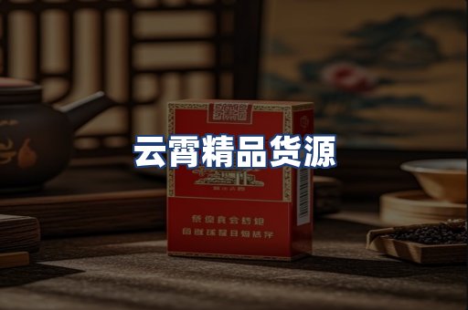 云霄精品货源